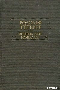 Читать книгу Путь за океан, автор Тёпфер Родольф Путь за океан - Тёпфер Родольф