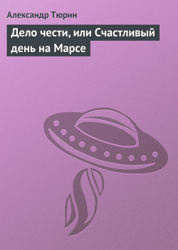 Читать книгу Дело чести, или Счастливый день на Марсе