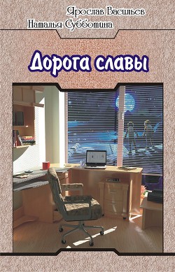 Дорога славы - Васильев Ярослав