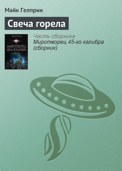 Свеча горела - Гелприн Майкл
