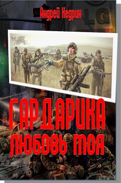 Гардарика любовь моя - Кедрин Андрей Викторович