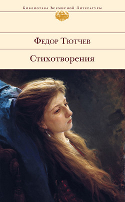 Лирика. Т2. Стихотворения 1815-1873 - Тютчев Федор Иванович