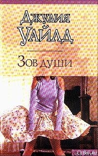 Читать книгу Зов души, автор Уайлд Джулия Зов души - Уайлд Джулия