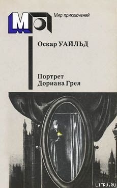 Читать книгу Портрет г-на У.Г., автор Уайльд Оскар Портрет г-на У.Г. - Уайльд Оскар