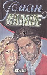 Читать книгу Роман о камне, автор Уайлдер Джоан Роман о камне - Уайлдер Джоан