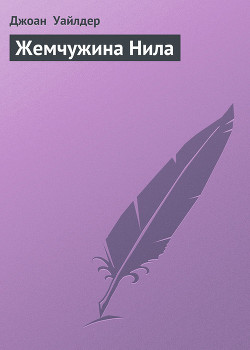 Жемчужина Нила - Уайлдер Джоан