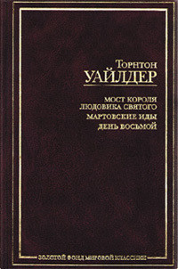 День восьмой - Уайлдер Торнтон Найвен