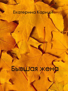 Бывшая жена (СИ) - Кариди Екатерина