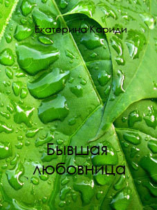 Бывшая любовница (СИ) - Кариди Екатерина