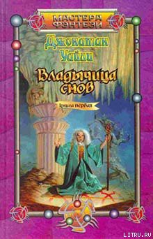 Владычица снов. Книга первая - Уайли Джонатан