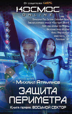 Защита Периметра. Восьмой сектор - Атаманов Михаил Александрович