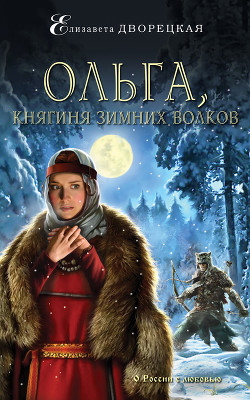 Ольга, княгиня зимних волков - Дворецкая Елизавета Алексеевна