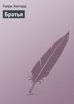 Братья - Хаггард Генри Райдер