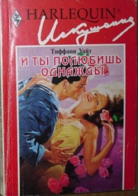 Читать книгу И ты полюбишь однажды, автор Уайт Тиффани И ты полюбишь однажды - Уайт Тиффани
