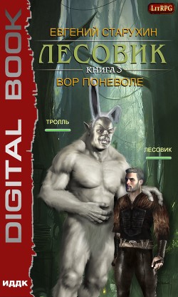 Лесовик-3 (СИ) - Старухин Евгений "Шопол"