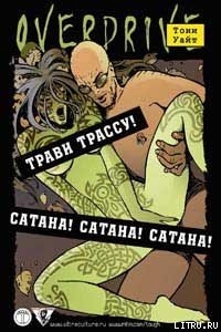Сатана! Сатана! Сатана! - Уайт Тони