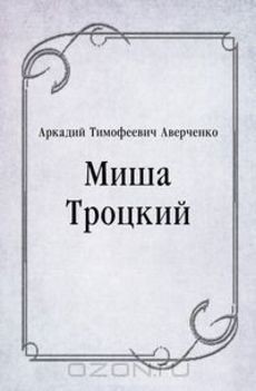 Миша Троцкий - Аверченко Аркадий Тимофеевич