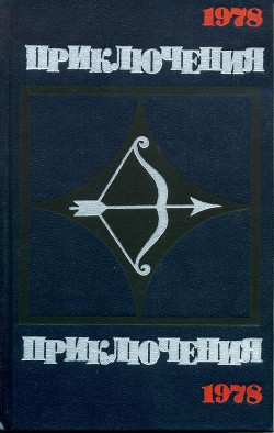 Приключения-78 - Сборник Сборник
