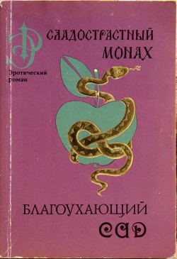 Благоухающий сад - Ан-Нафзави Мухаммад Ибн Мухаммад