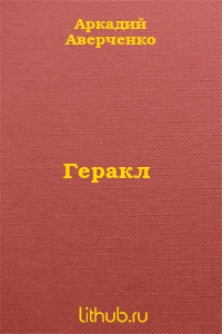 Геракл - Аверченко Аркадий Тимофеевич