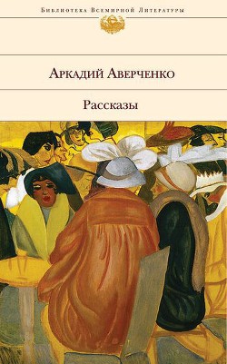 Визитер - Аверченко Аркадий Тимофеевич