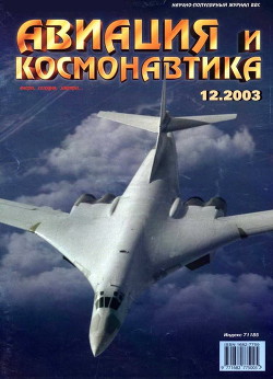 Авиация и космонавтика 2003 12 - Коллектив авторов
