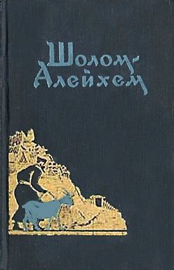 Мой первый роман - Шолом- Алейхем