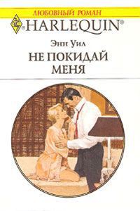 Не покидай меня - Уил (Вэйл) Энн "Anne Weale"