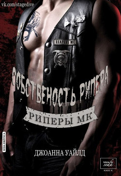 Собственность Рипера - Уайлд Джоанна