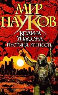 Пустыня - Уилсон Колин Генри