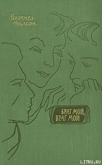 Читать книгу Брат мой, враг мой, автор Уилсон Митчел Брат мой, враг мой - Уилсон Митчел