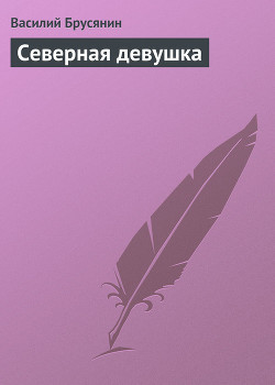 Северная девушка - Брусянин Василий Васильевич