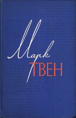 Мой злейший враг - Твен Марк