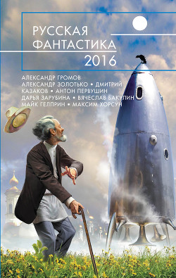 Русская фантастика – 2016 (сборник) - Колесник Светлана