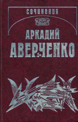 Граждане - Аверченко Аркадий Тимофеевич