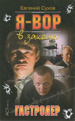 Читать книгу Гастролер