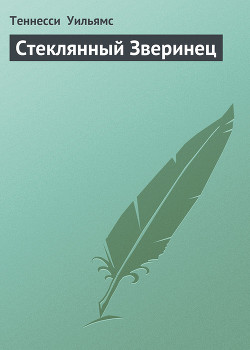 Стеклянный Зверинец - Уильямс Теннесси "Tennessee Williams"