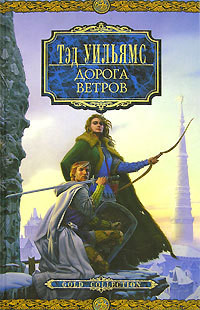 Дорога ветров - Уильямс Тэд