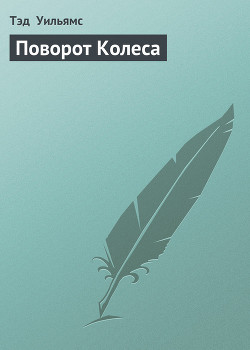 Поворот Колеса - Уильямс Тэд