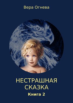 Нестрашная сказка. Книга 2 (СИ) - Огнева Вера Евгеньевна