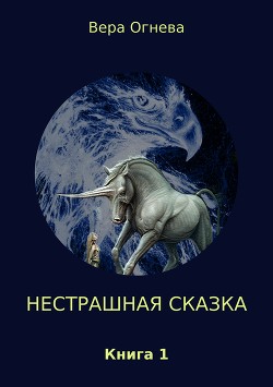 Нестрашная сказка. Книга 1 (СИ) - Огнева Вера Евгеньевна