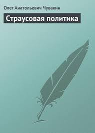 Страусовая политика - Чувакин Олег Анатольевич