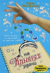 Читать книгу На крыльях удачи, автор Маккроссан Лорен На крыльях удачи - Маккроссан Лорен