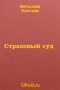 Читать книгу Страшный суд, автор Каплан Виталий Маркович Страшный суд - Каплан Виталий Маркович