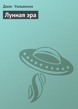 Лунная эра - Уильямсон Джек