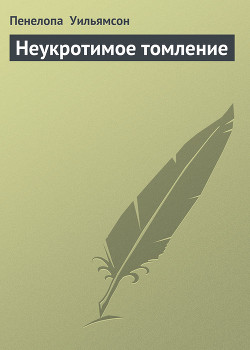 Неукротимое томление - Уильямсон Пенелопа