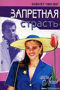 Запретная страсть - Уинспир (Винспиер) Вайолет