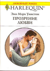 Прозрение любви - Уинстон Энн Мэри