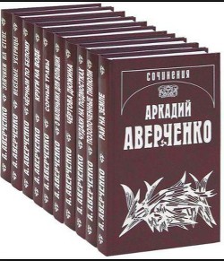 Загадка природы - Аверченко Аркадий Тимофеевич