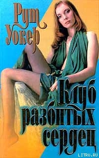 Читать книгу Клуб разбитых сердец, автор Уокер Рут Клуб разбитых сердец - Уокер Рут